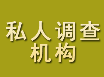 靖江私人调查机构